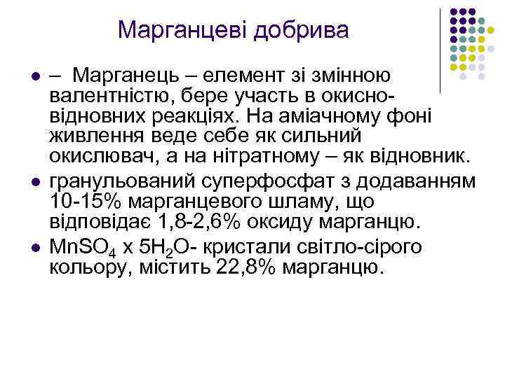 Марганцеві добрива l l l – Марганець – елемент зі змінною валентністю, бере участь