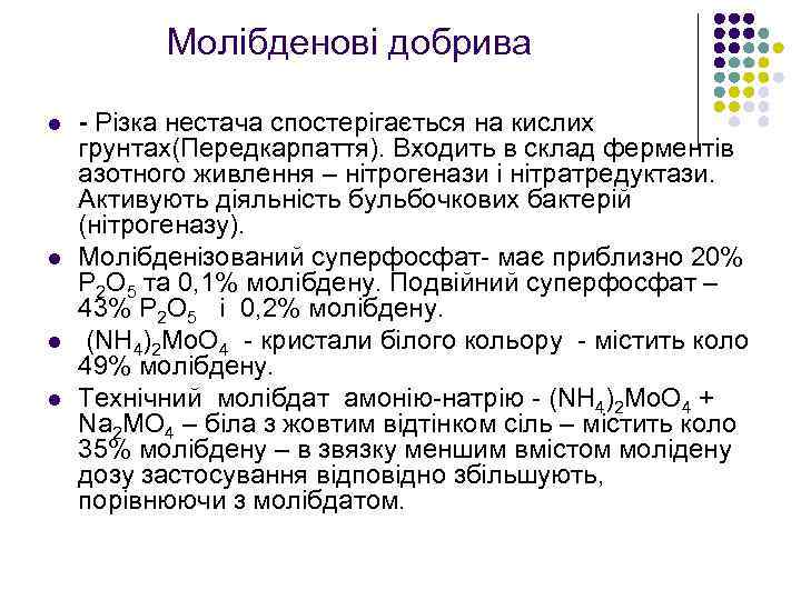 Молібденові добрива l l - Різка нестача спостерігається на кислих грунтах(Передкарпаття). Входить в склад
