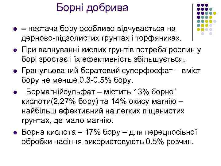 Борні добрива l l l – нестача бору особливо відчувається на дерново-підзолистих грунтах і