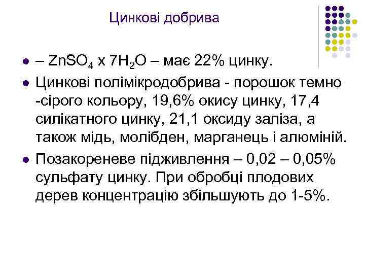 Цинкові добрива l l l – Zn. SO 4 x 7 H 2 O