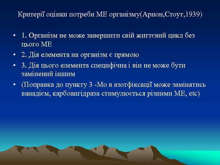 Критерії оцінки потреби МЕ організму(Арнон, Стоут, 1939) • 1. Організм не може завершити свій