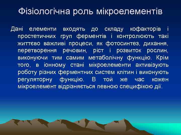 Фізіологічна роль мікроелементів Дані елементи входять до складу кофакторів і простетичних груп ферментів і