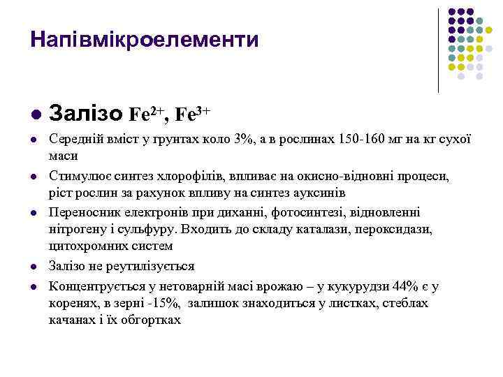 Напівмікроелементи l l l Залізо Fe 2+, Fe 3+ Середній вміст у грунтах коло
