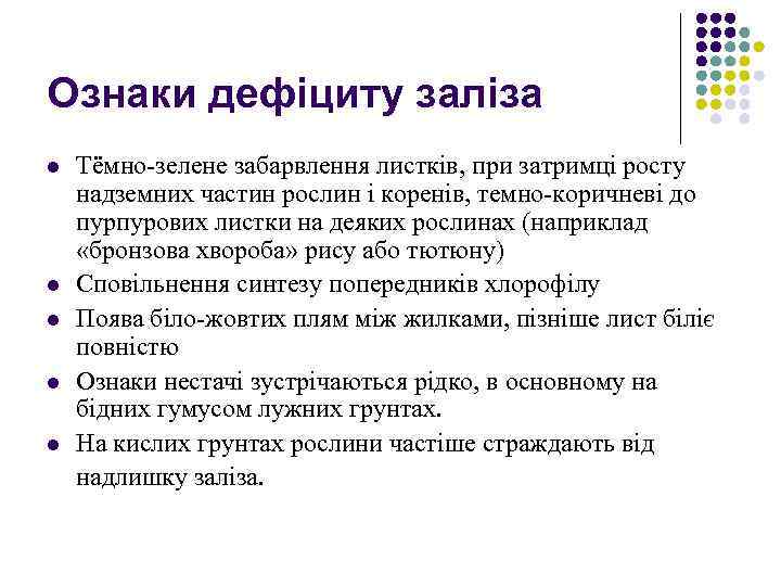 Ознаки дефіциту заліза l l l Тёмно-зелене забарвлення листків, при затримці росту надземних частин