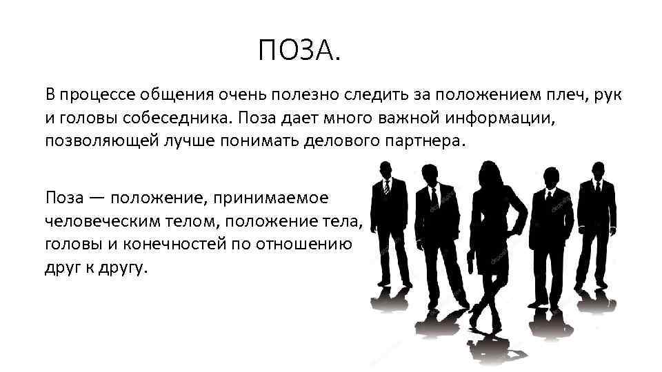 ПОЗА. В процессе общения очень полезно следить за положением плеч, рук и головы собеседника.