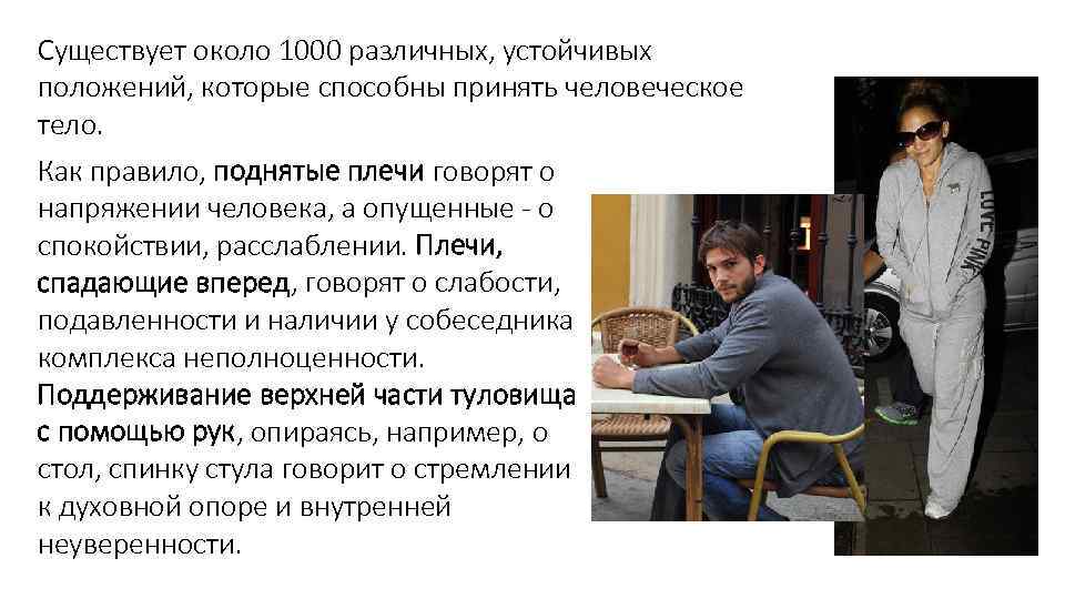 Существует около 1000 различных, устойчивых положений, которые способны принять человеческое тело. Как правило, поднятые