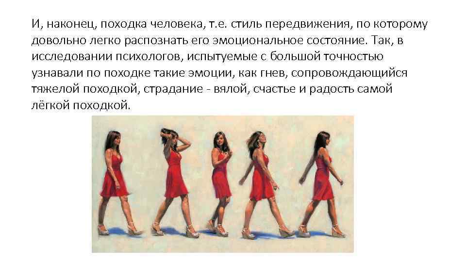 И, наконец, походка человека, т. е. стиль передвижения, по которому довольно легко распознать его