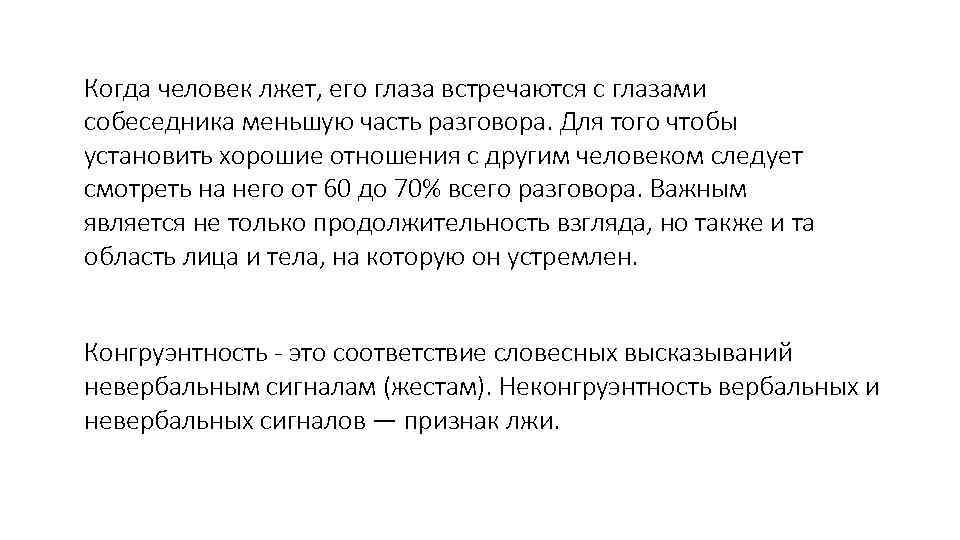 Когда человек лжет, его глаза встречаются с глазами собеседника меньшую часть разговора. Для того