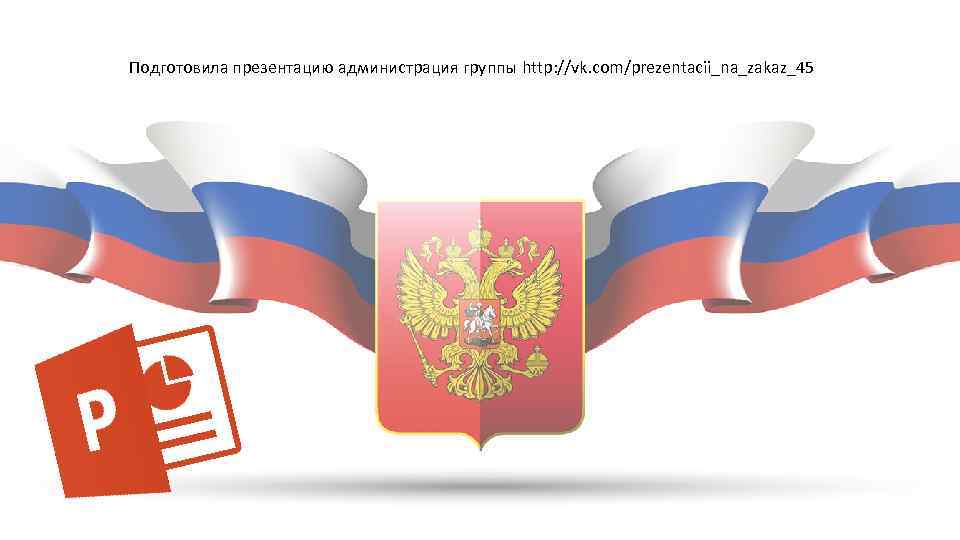 Администрация презентация рф презентация