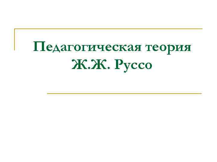 Педагогическая теория Ж. Ж. Руссо 