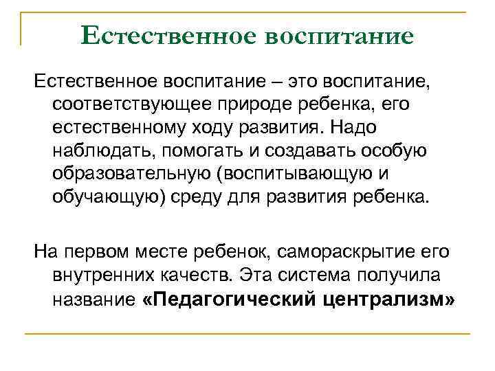 Естественное воспитание – это воспитание, соответствующее природе ребенка, его естественному ходу развития. Надо наблюдать,