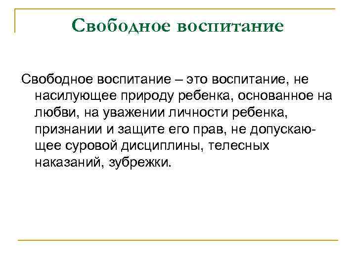 Свободное воспитание – это воспитание, не насилующее природу ребенка, основанное на любви, на уважении