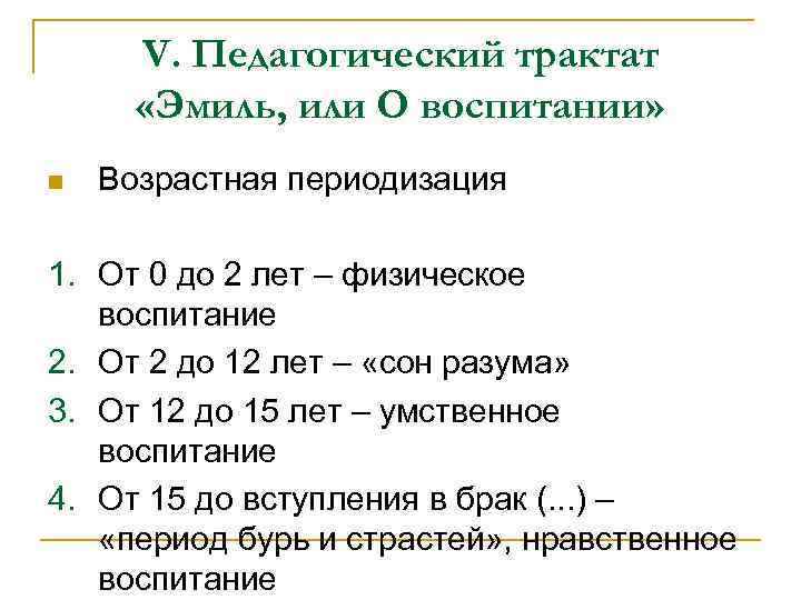 V. Педагогический трактат «Эмиль, или О воспитании» n Возрастная периодизация 1. От 0 до