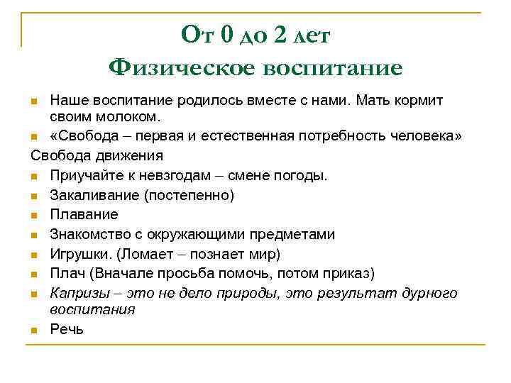 От 0 до 2 лет Физическое воспитание Наше воспитание родилось вместе с нами. Мать