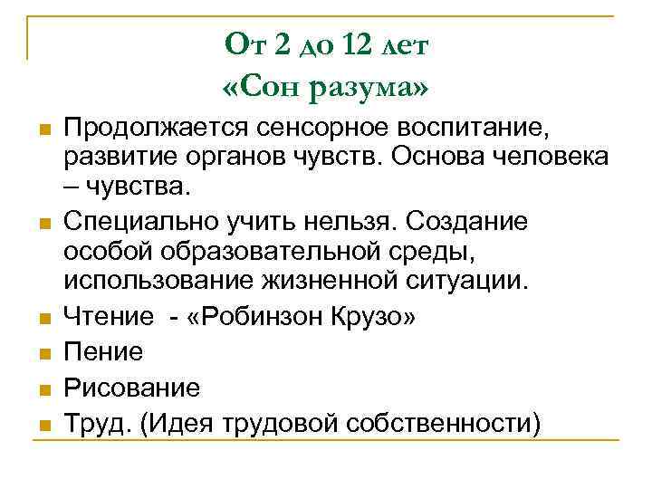 От 2 до 12 лет «Сон разума» n n n Продолжается сенсорное воспитание, развитие