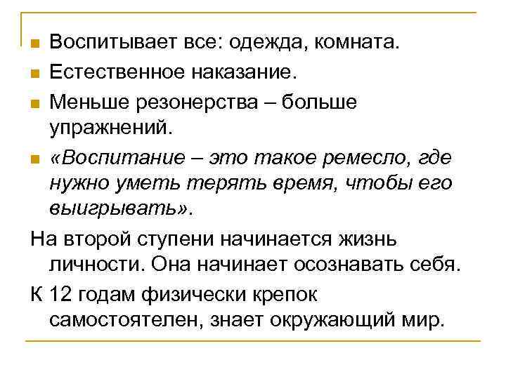 Воспитывает все: одежда, комната. n Естественное наказание. n Меньше резонерства – больше упражнений. n