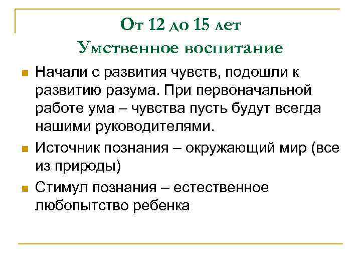 От 12 до 15 лет Умственное воспитание n n n Начали с развития чувств,