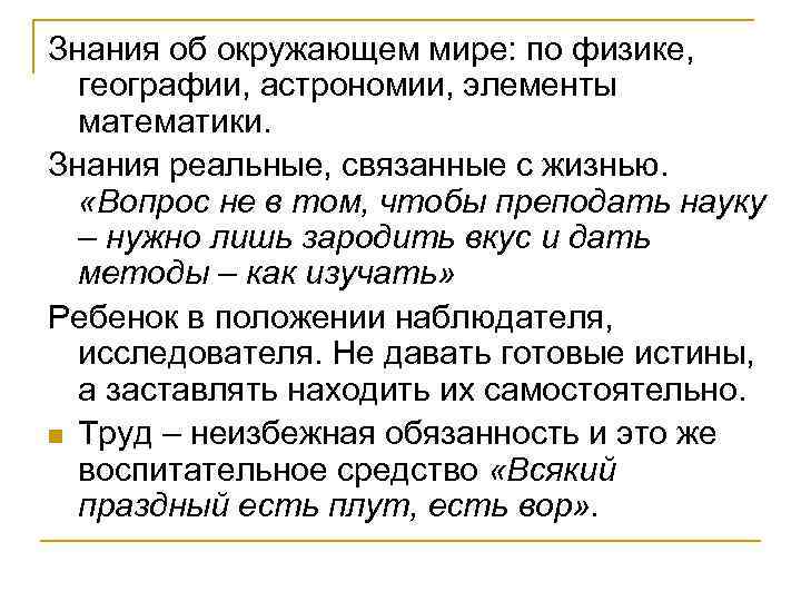 Знания об окружающем мире: по физике, географии, астрономии, элементы математики. Знания реальные, связанные с