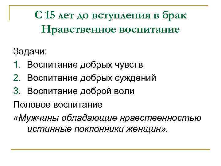 С 15 лет до вступления в брак Нравственное воспитание Задачи: 1. Воспитание добрых чувств