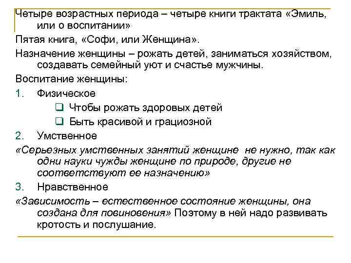 Четыре возрастных периода – четыре книги трактата «Эмиль, или о воспитании» Пятая книга, «Софи,