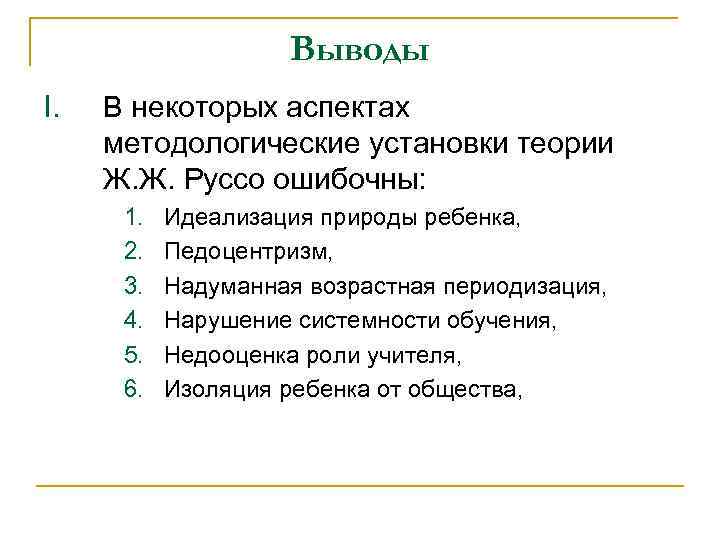 Выводы I. В некоторых аспектах методологические установки теории Ж. Ж. Руссо ошибочны: 1. 2.