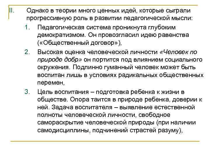 II. Однако в теории много ценных идей, которые сыграли прогрессивную роль в развитии педагогической