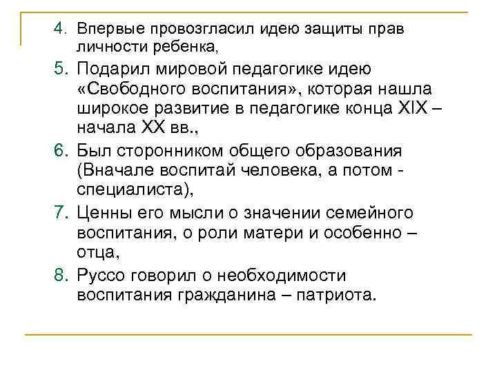 4. Впервые провозгласил идею защиты прав личности ребенка, 5. Подарил мировой педагогике идею «Свободного