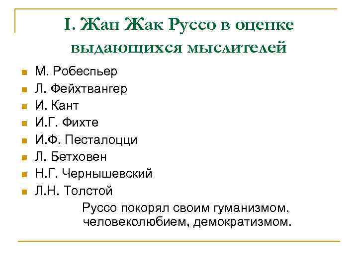 I. Жан Жак Руссо в оценке выдающихся мыслителей n n n n М. Робеспьер