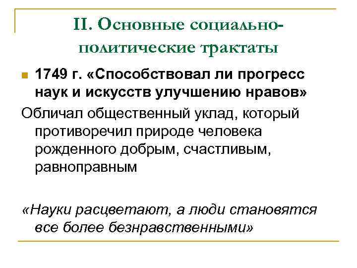 II. Основные социальнополитические трактаты 1749 г. «Способствовал ли прогресс наук и искусств улучшению нравов»