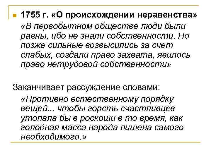 n 1755 г. «О происхождении неравенства» «В первобытном обществе люди были равны, ибо не