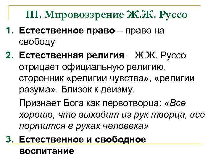 III. Мировоззрение Ж. Ж. Руссо 1. Естественное право – право на свободу 2. Естественная