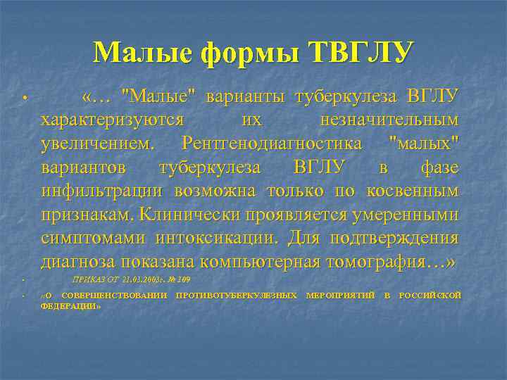 Малые формы ТВГЛУ • • • «… "Малые" варианты туберкулеза ВГЛУ характеризуются их незначительным