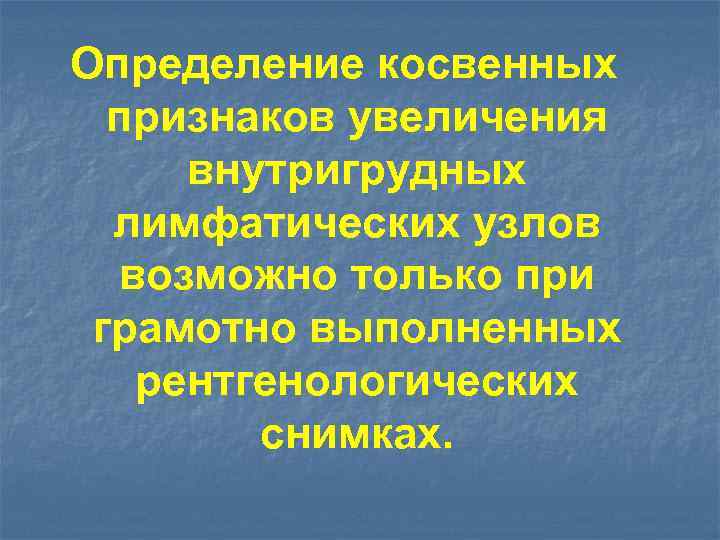 Определение косвенных признаков увеличения внутригрудных лимфатических узлов возможно только при грамотно выполненных рентгенологических снимках.