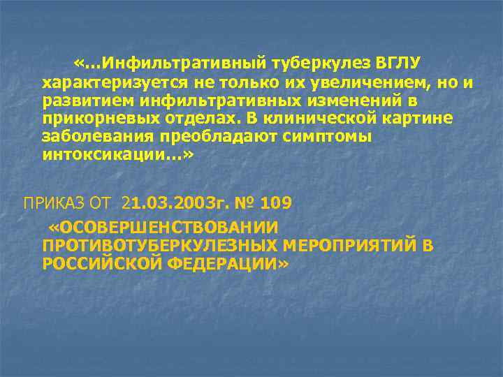  «…Инфильтративный туберкулез ВГЛУ характеризуется не только их увеличением, но и развитием инфильтративных изменений