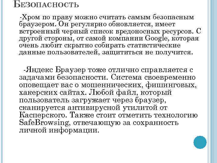 БЕЗОПАСНОСТЬ -Хром по праву можно считать самым безопасным браузером. Он регулярно обновляется, имеет встроенный