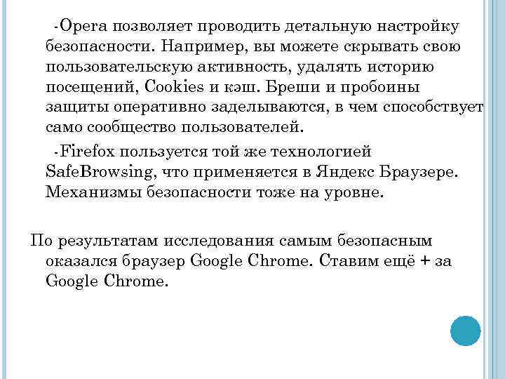 -Opera позволяет проводить детальную настройку безопасности. Например, вы можете скрывать свою пользовательскую активность, удалять