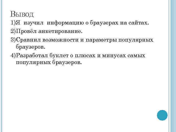 ВЫВОД 1)Я изучил информацию о браузерах на сайтах. 2)Провёл анкетирование. 3)Сравнил возможности и параметры