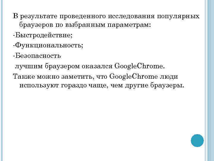В результате проведенного исследования популярных браузеров по выбранным параметрам: -Быстродействие; -Функциональность; -Безопасность лучшим браузером