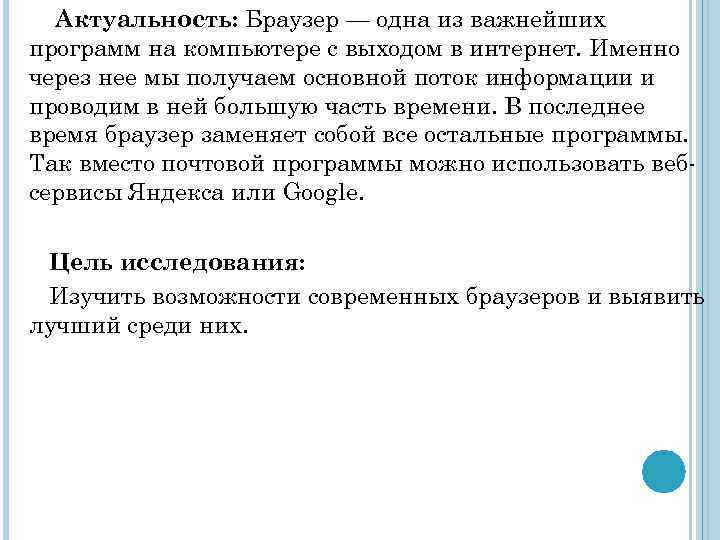 Актуальность: Браузер — одна из важнейших программ на компьютере с выходом в интернет. Именно