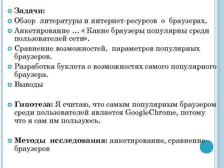 Задачи: Обзор литературы и интернет-ресурсов о браузерах. Анкетирование … « Какие браузеры популярны среди