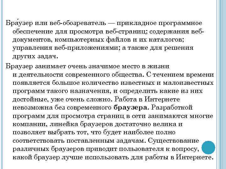  Бра узер или веб-обозреватель — прикладное программное обеспечение для просмотра веб-страниц; содержания вебдокументов,