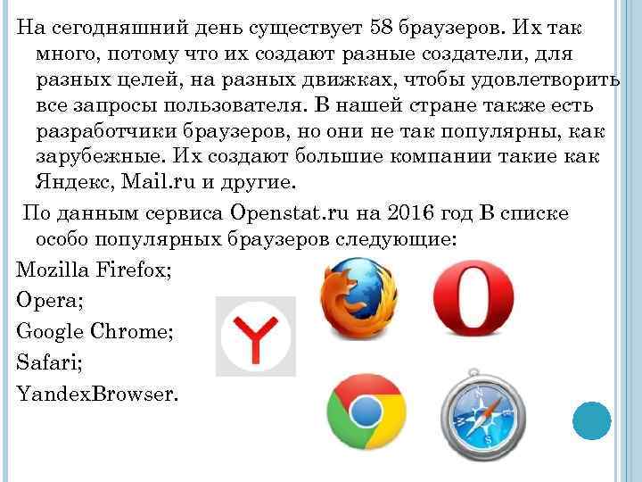 На сегодняшний день существует 58 браузеров. Их так много, потому что их создают разные