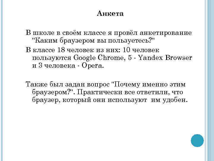 Анкета В школе в своём классе я провёл анкетирование "Каким браузером вы пользуетесь? "