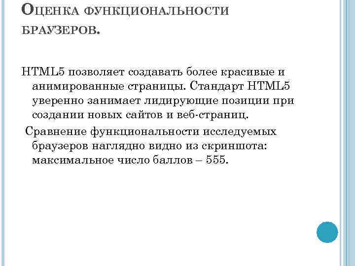 ОЦЕНКА ФУНКЦИОНАЛЬНОСТИ БРАУЗЕРОВ. HTML 5 позволяет создавать более красивые и анимированные страницы. Стандарт HTML