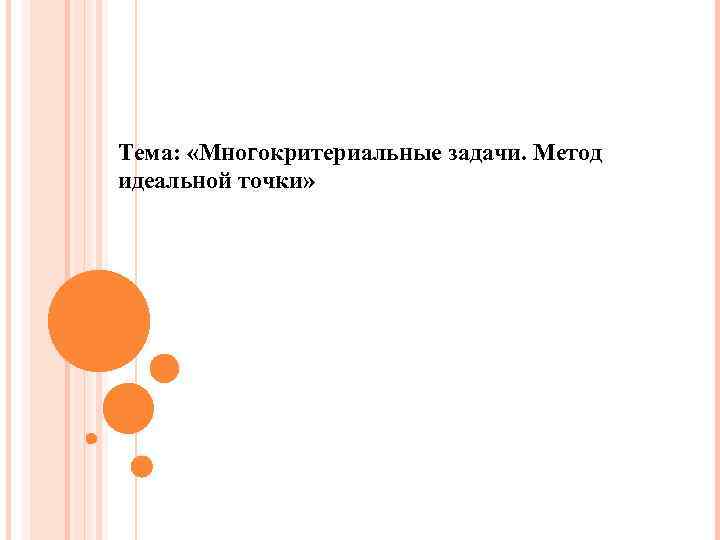 Тема: «Многокритериальные задачи. Метод идеальной точки» 