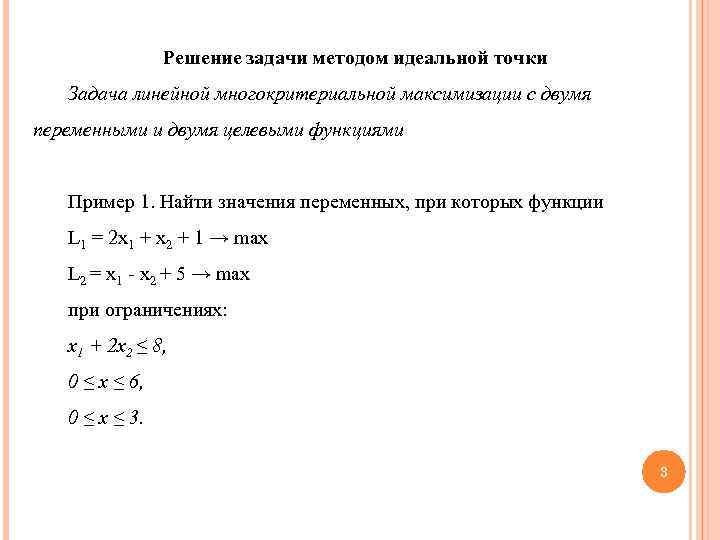 Метод точки. Точечный метод задачи. Метод идеальной точки пример с решением. Принцип идеальной точки пример. Методы решения многокритериальных задач.