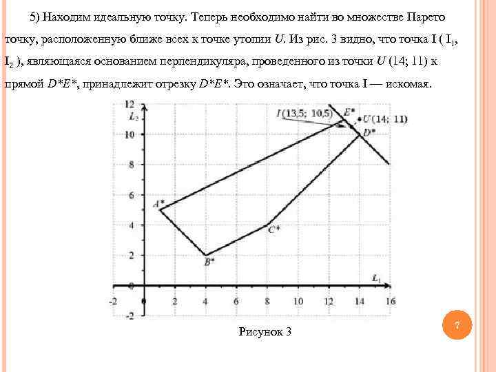 5) Находим идеальную точку. Теперь необходимо найти во множестве Парето точку, расположенную ближе всех