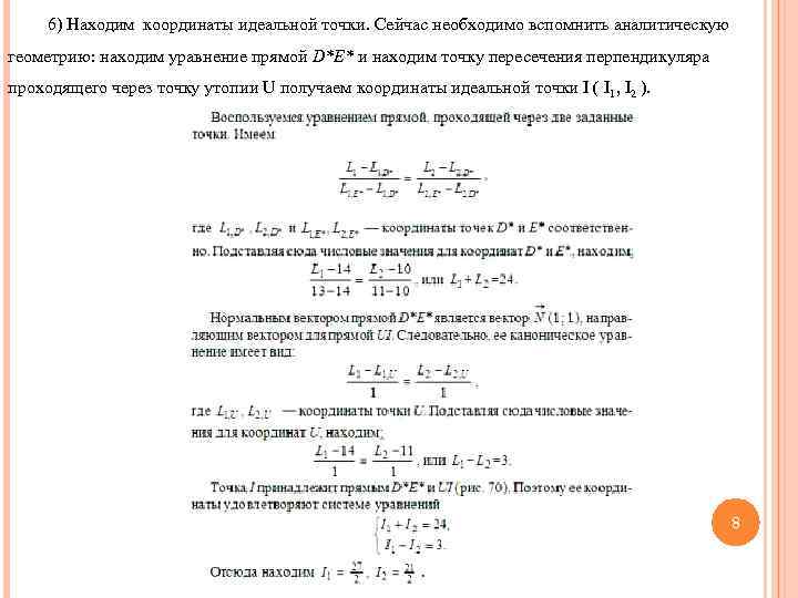 6) Находим координаты идеальной точки. Сейчас необходимо вспомнить аналитическую геометрию: находим уравнение прямой D*E*