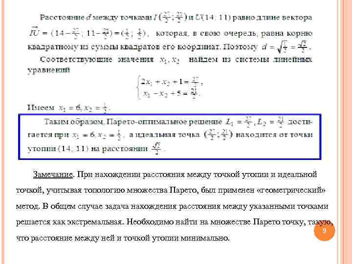 Замечание. При нахождении расстояния между точкой утопии и идеальной точкой, учитывая топологию множества Парето,