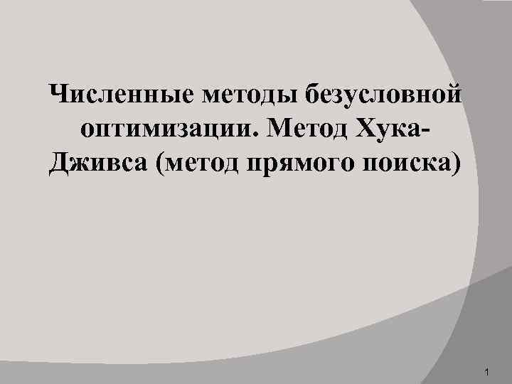 Численные методы безусловной оптимизации. Метод Хука. Дживса (метод прямого поиска) 1 